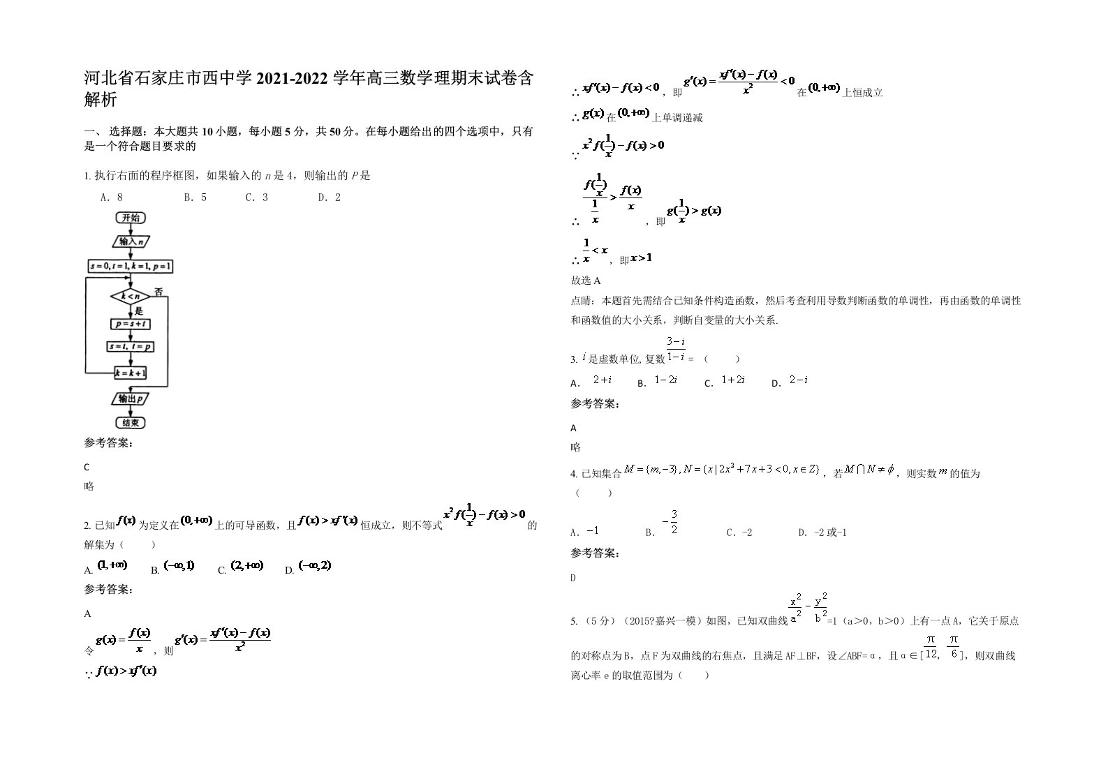 河北省石家庄市西中学2021-2022学年高三数学理期末试卷含解析