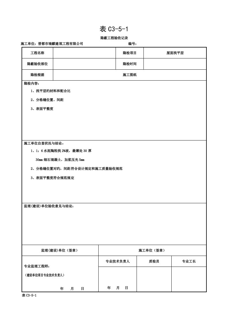 屋面隐蔽工程验收记录屋面找平层模板