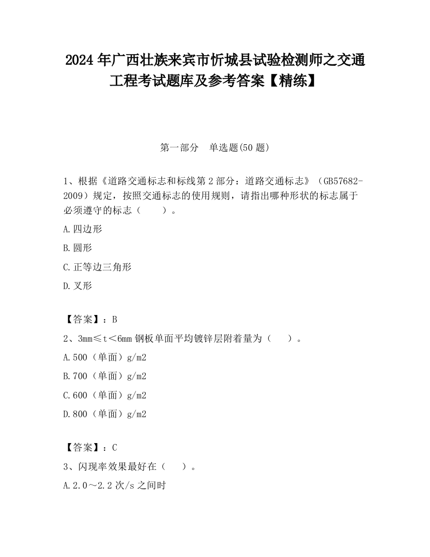 2024年广西壮族来宾市忻城县试验检测师之交通工程考试题库及参考答案【精练】