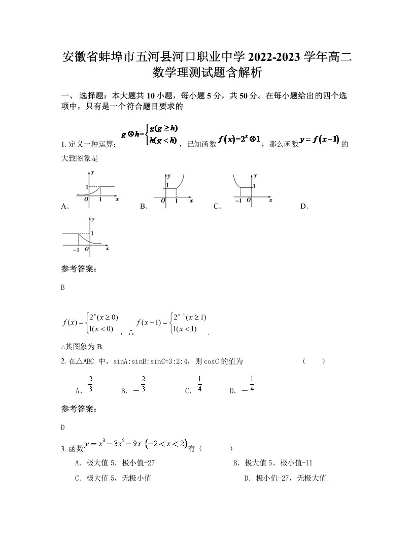 安徽省蚌埠市五河县河口职业中学2022-2023学年高二数学理测试题含解析