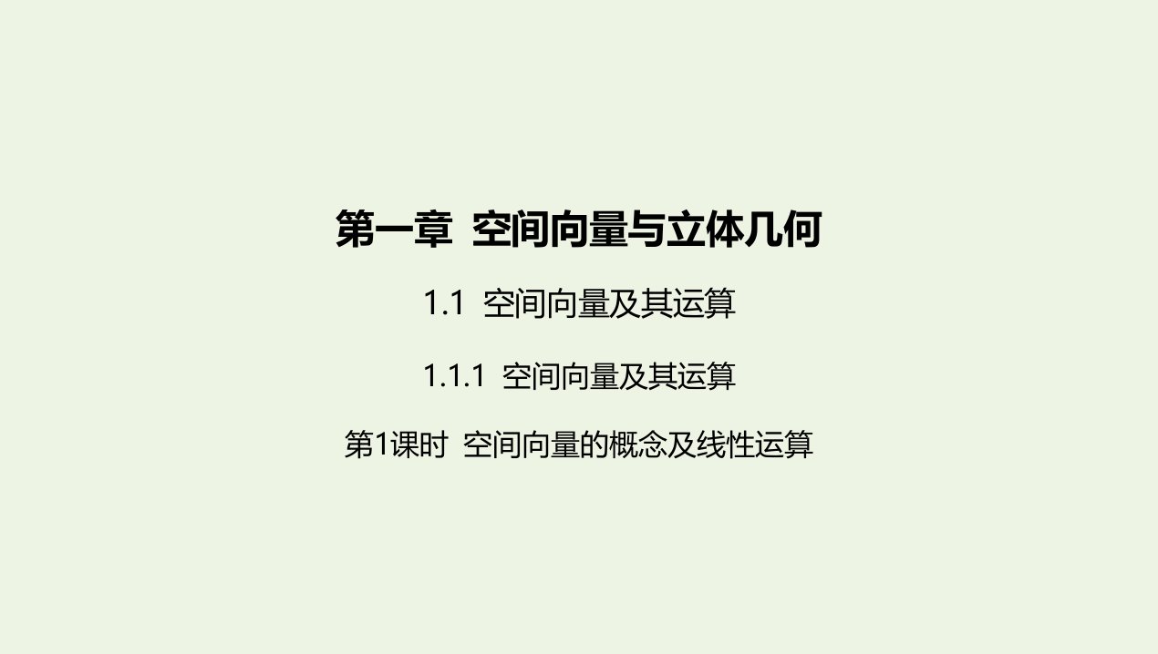 2022版新教材高中数学第一章空间向量与立体几何1空间向量及其运算1空间向量及其运算第1课时空间向量的概念及线性运算课件新人教B版选择性必修第一册