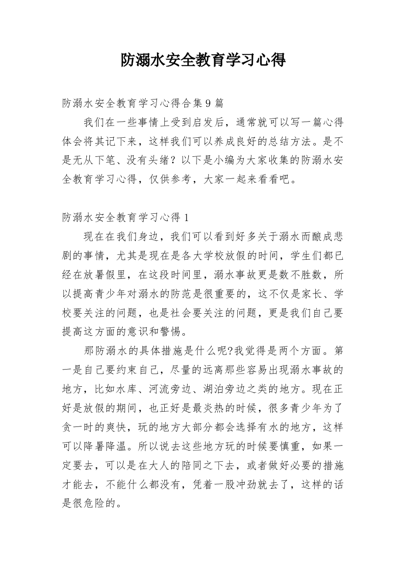 防溺水安全教育学习心得_7