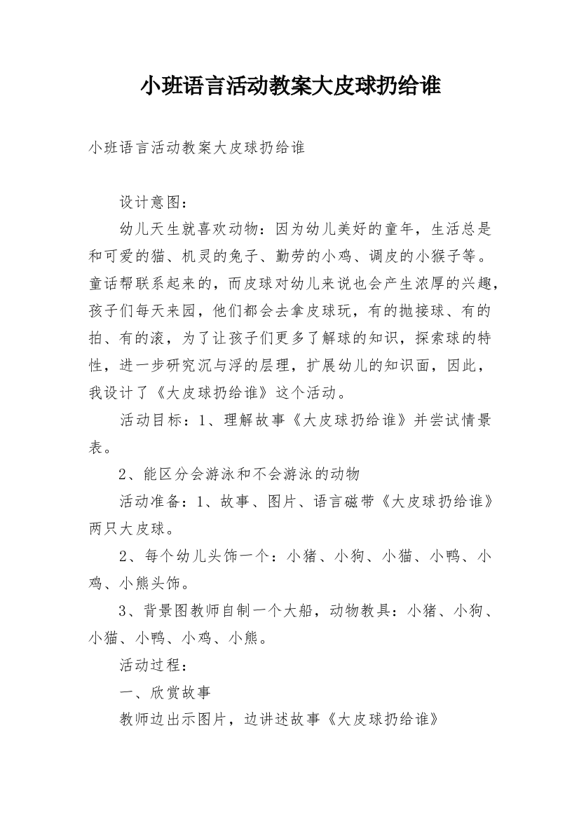 小班语言活动教案大皮球扔给谁