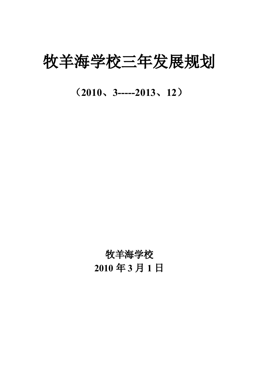 牧羊海学校三年发展规划