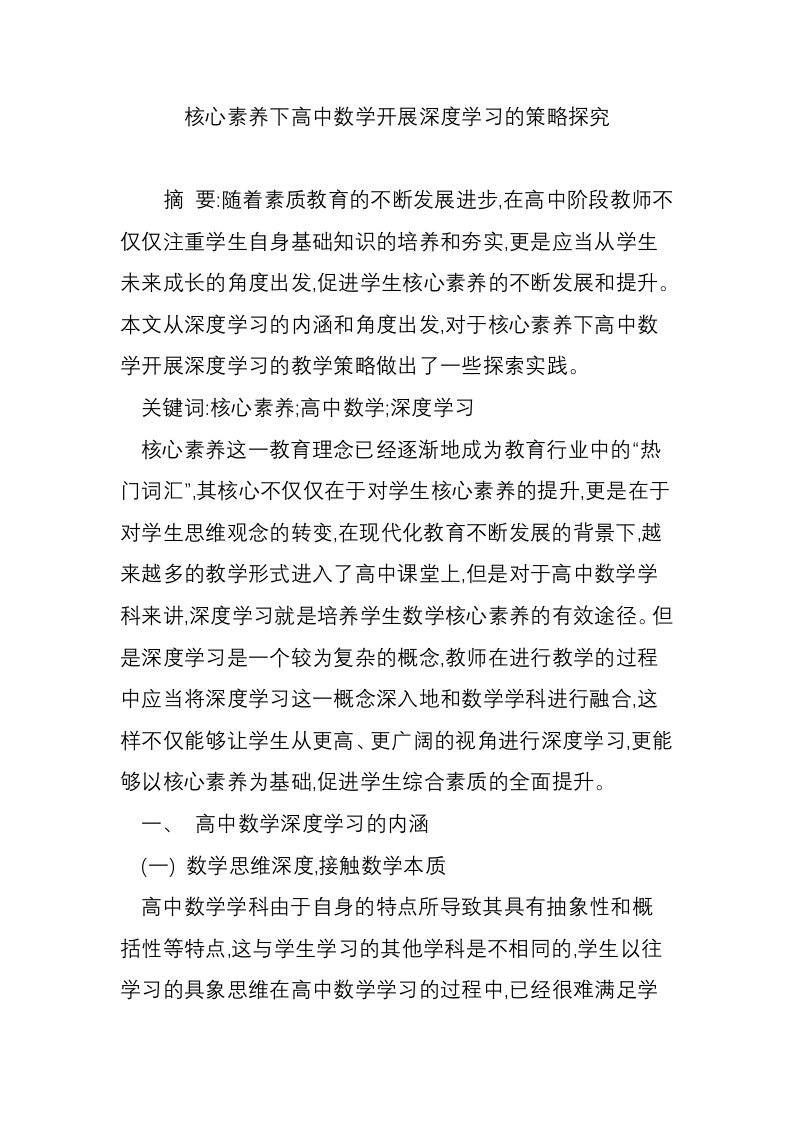 核心素养下高中数学开展深度学习的策略探究