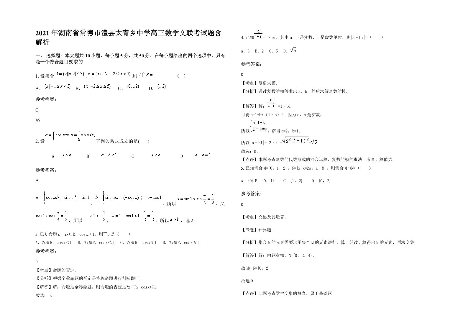 2021年湖南省常德市澧县太青乡中学高三数学文联考试题含解析