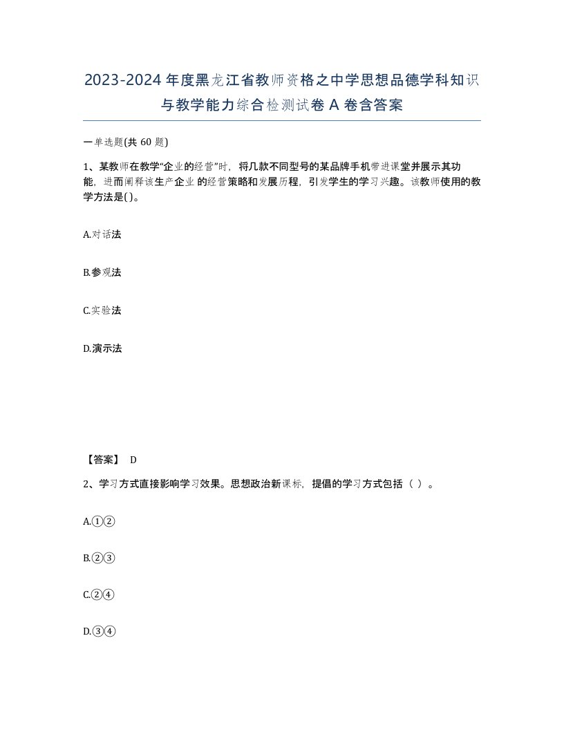 2023-2024年度黑龙江省教师资格之中学思想品德学科知识与教学能力综合检测试卷A卷含答案