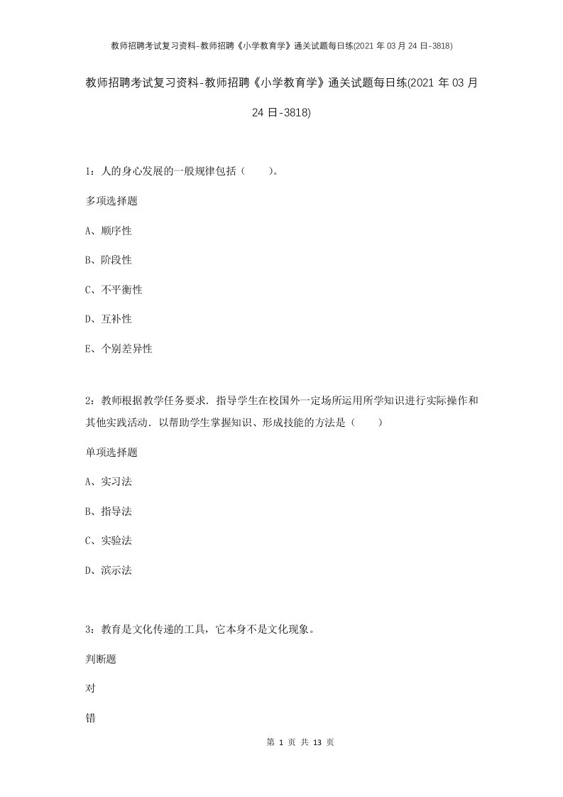 教师招聘考试复习资料-教师招聘小学教育学通关试题每日练2021年03月24日-3818