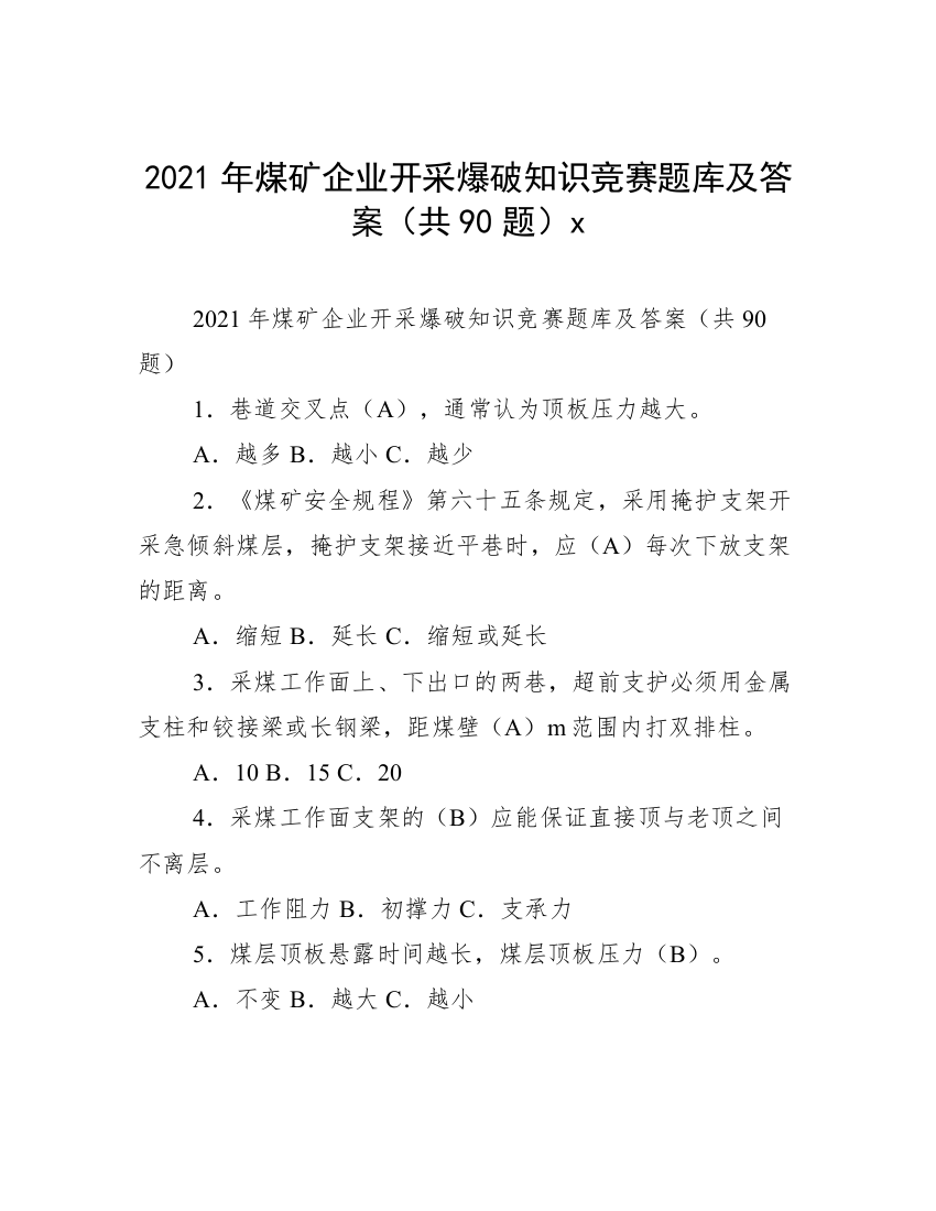 2021年煤矿企业开采爆破知识竞赛题库及答案（共90题）x