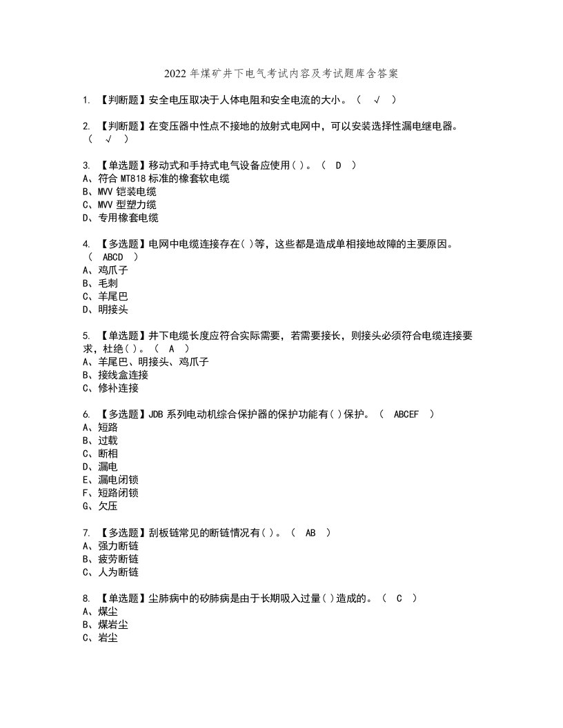 2022年煤矿井下电气考试内容及考试题库含答案29