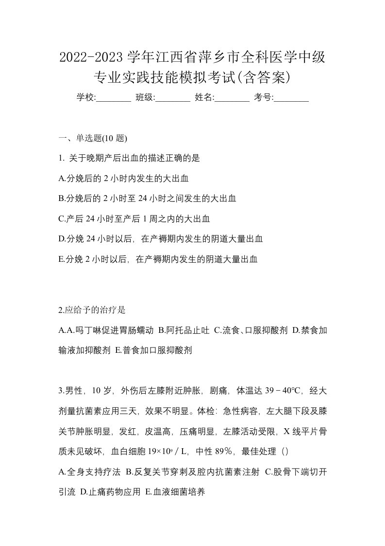 2022-2023学年江西省萍乡市全科医学中级专业实践技能模拟考试含答案