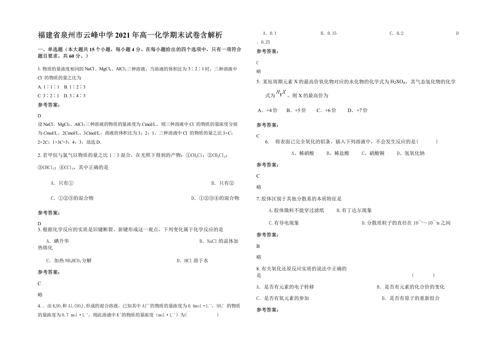 福建省泉州市云峰中学2021年高一化学期末试卷含解析