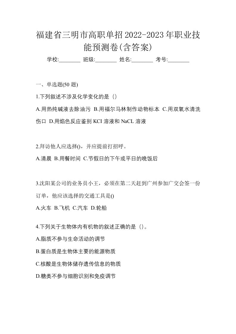 福建省三明市高职单招2022-2023年职业技能预测卷含答案