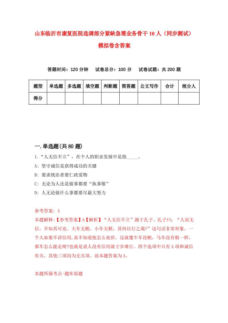 山东临沂市康复医院选调部分紧缺急需业务骨干10人同步测试模拟卷含答案0