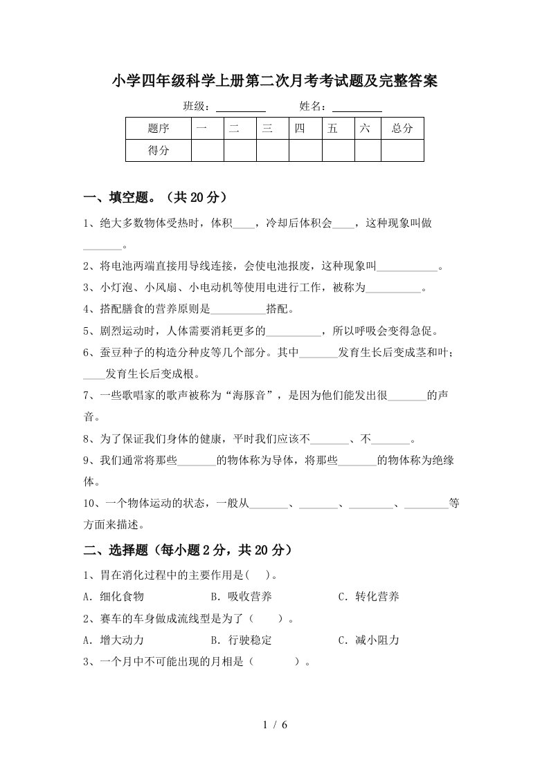 小学四年级科学上册第二次月考考试题及完整答案