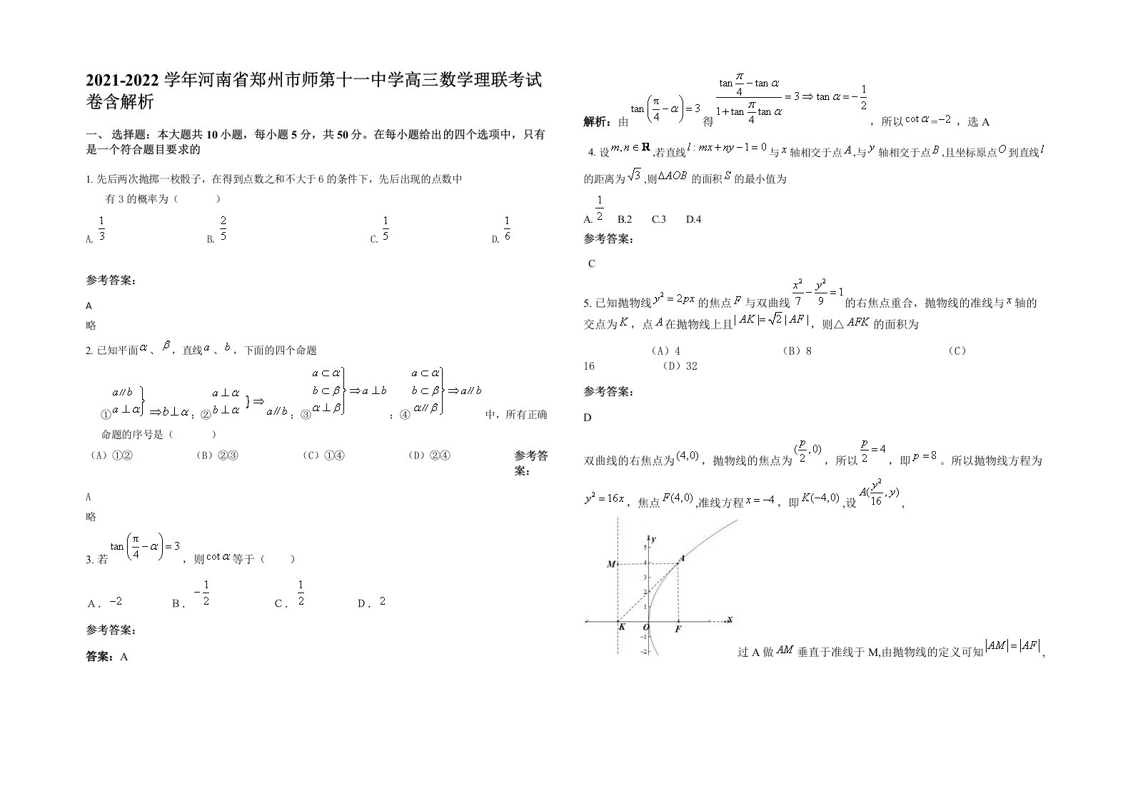 2021-2022学年河南省郑州市师第十一中学高三数学理联考试卷含解析