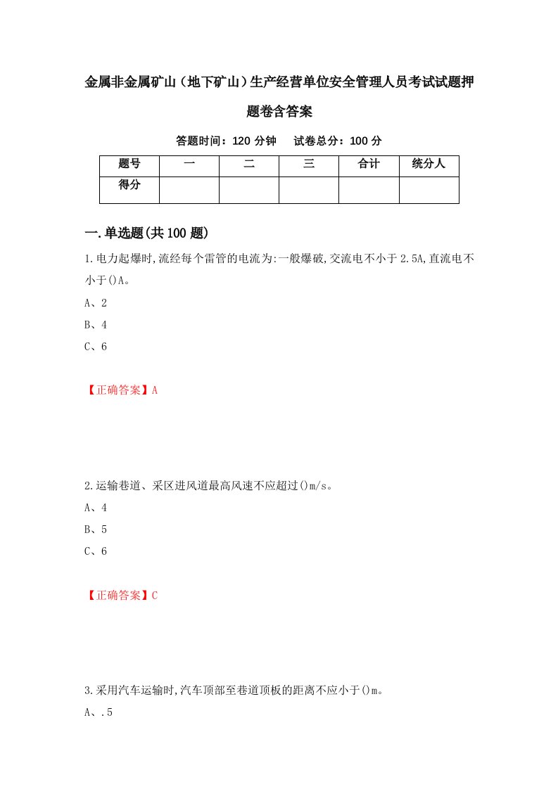 金属非金属矿山地下矿山生产经营单位安全管理人员考试试题押题卷含答案54