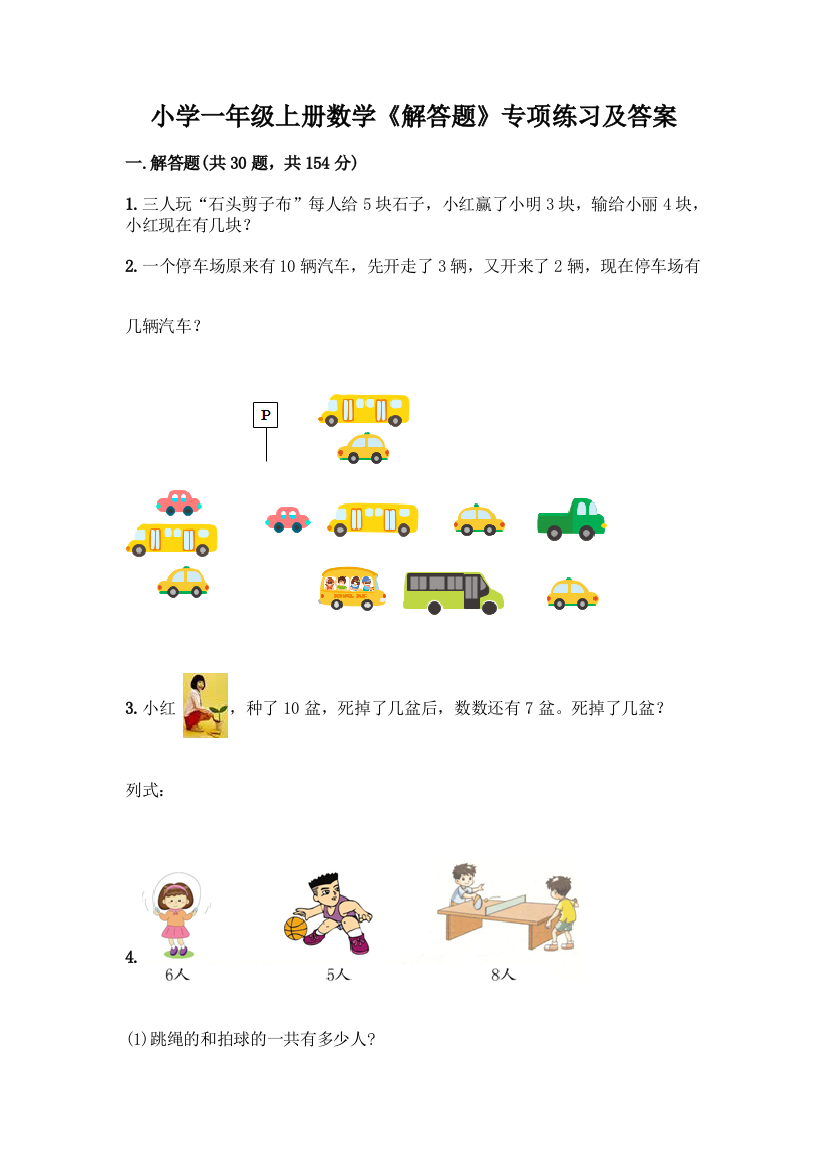 小学一年级上册数学《解答题》专项练习精品(基础题)