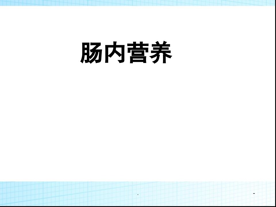 肠内营养PPT演示课件