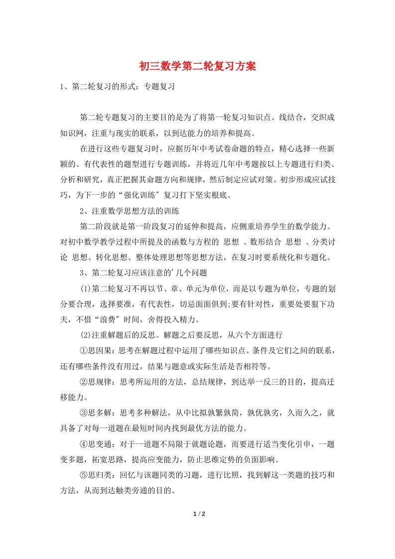 初三数学第二轮复习计划