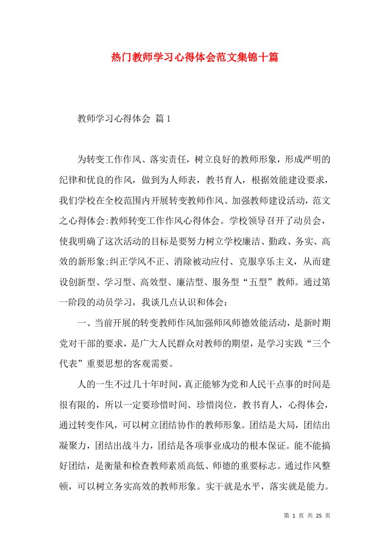 热门教师学习心得体会范文集锦十篇