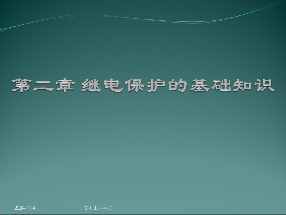 继电保护重点基础知识讲解PPT24页