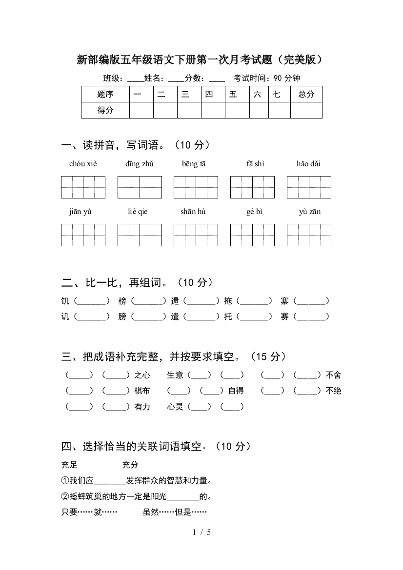 新部编版五年级语文下册第一次月考试题(完美版)