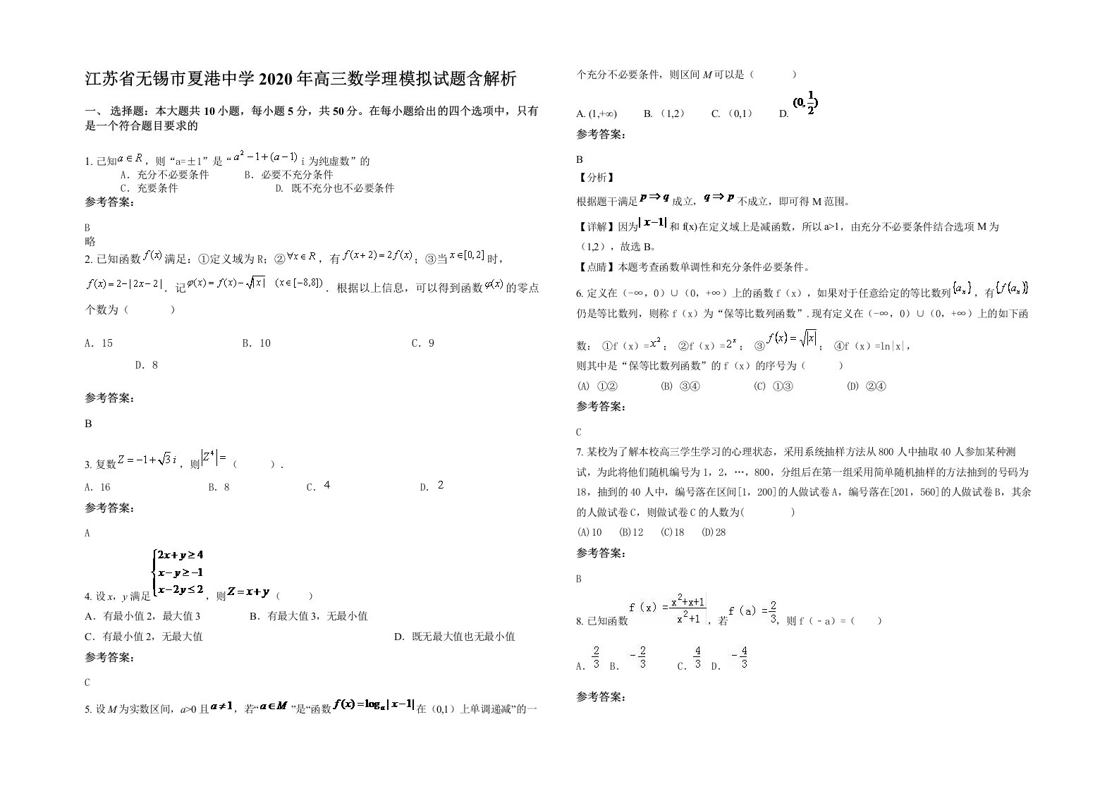 江苏省无锡市夏港中学2020年高三数学理模拟试题含解析