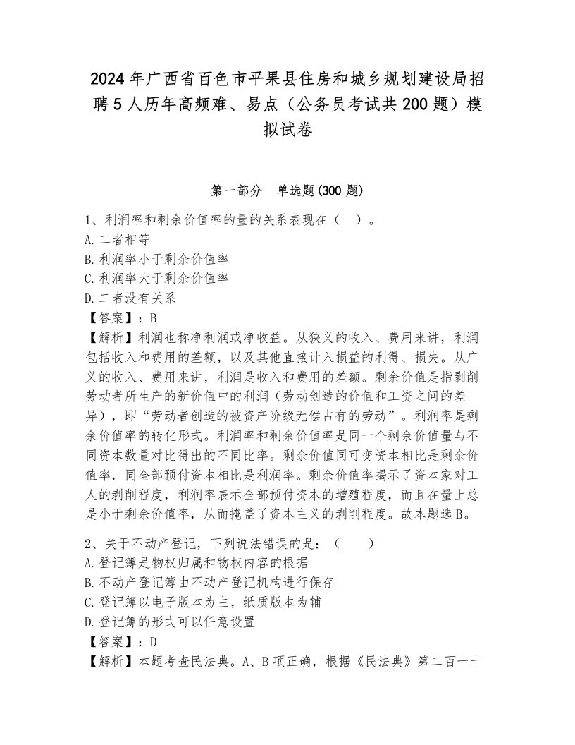 2024年广西省百色市平果县住房和城乡规划建设局招聘5人历年高频难、易点（公务员考试共200题）模拟试卷（综合卷）