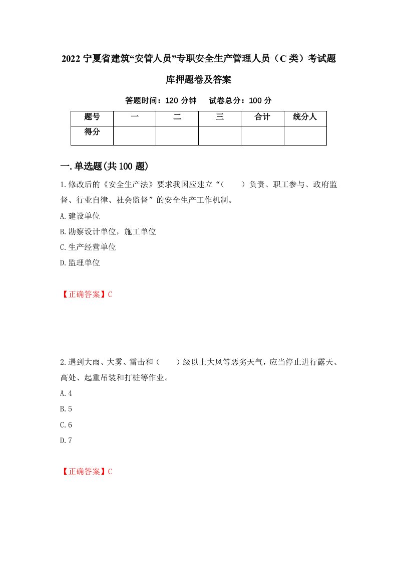 2022宁夏省建筑安管人员专职安全生产管理人员C类考试题库押题卷及答案11