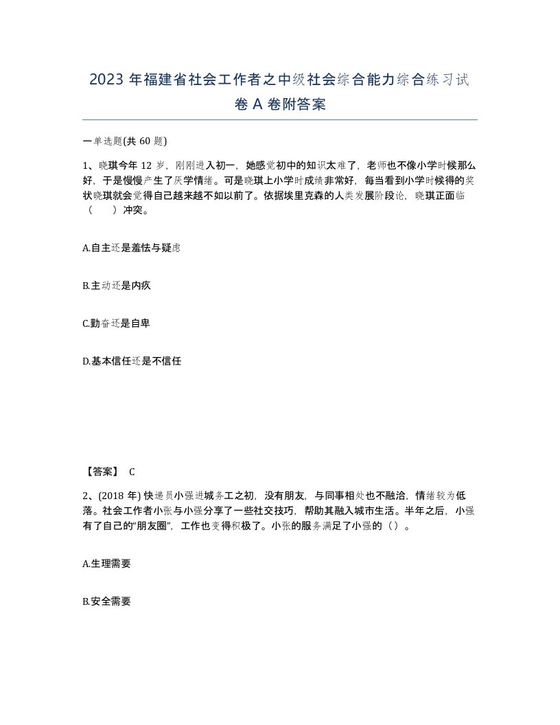 2023年福建省社会工作者之中级社会综合能力综合练习试卷A卷附答案