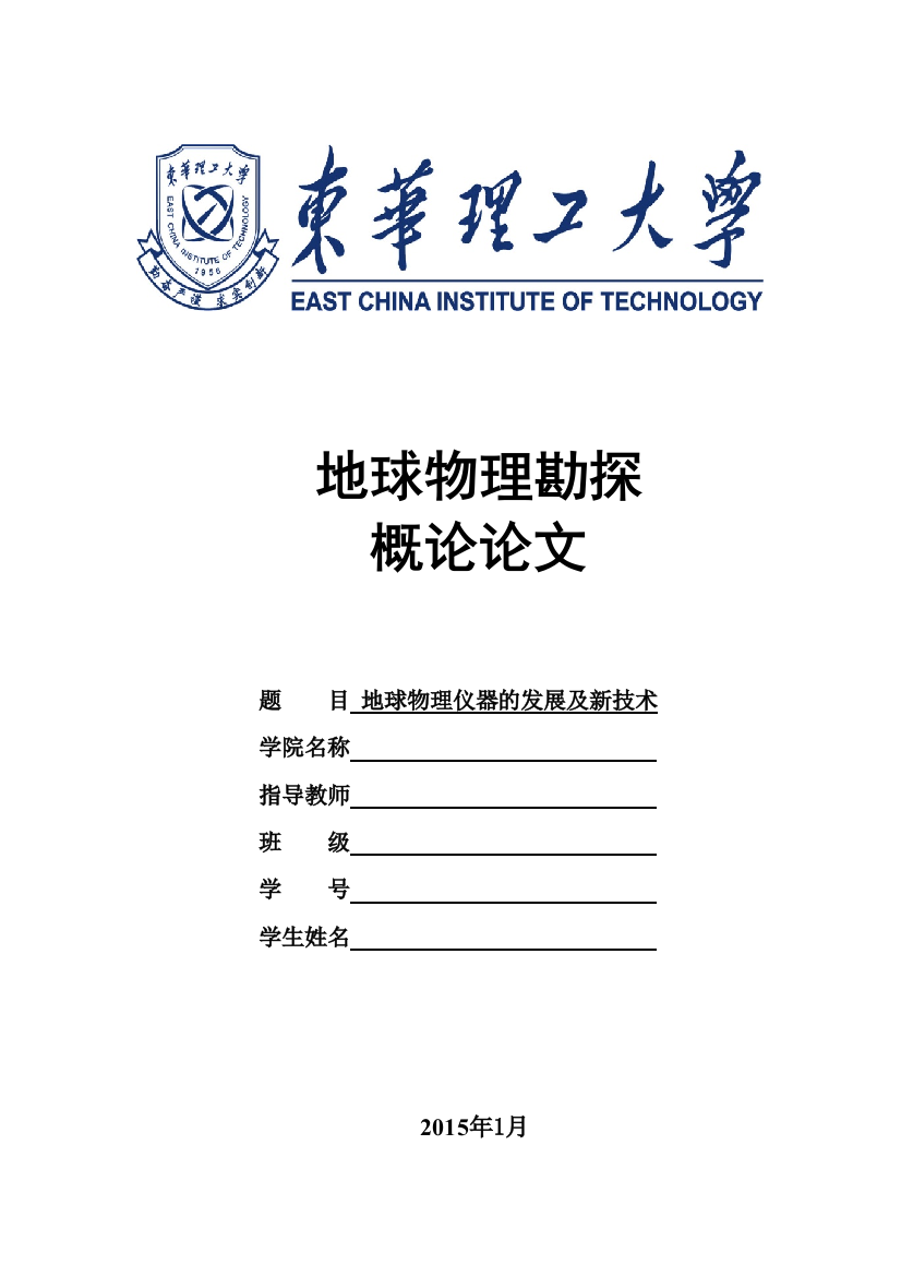 地球物理仪器的发展及新技术论文