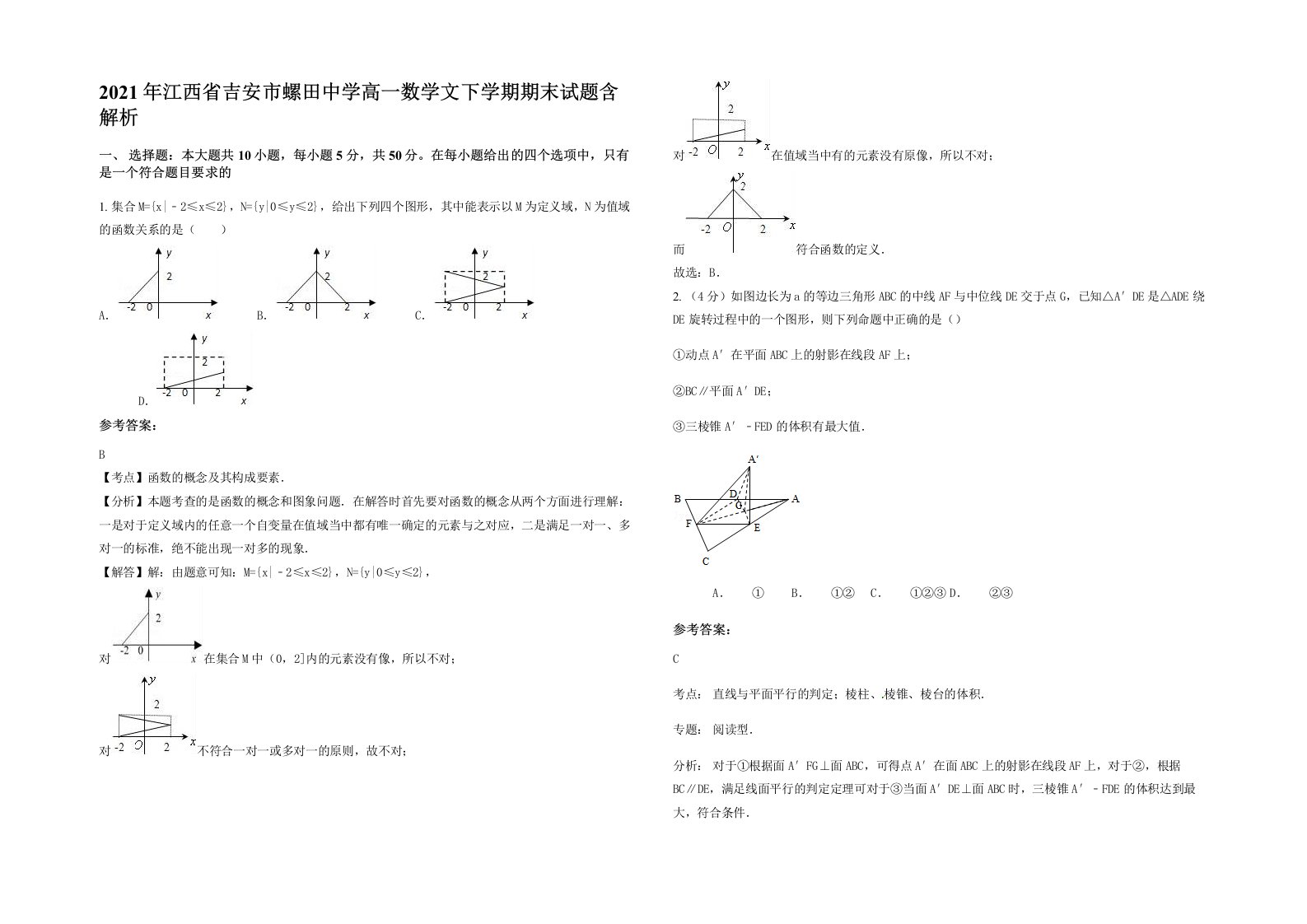 2021年江西省吉安市螺田中学高一数学文下学期期末试题含解析