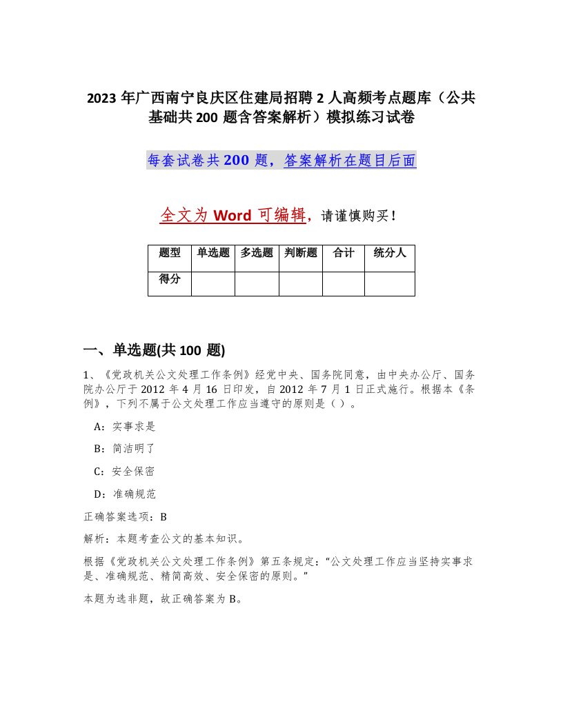 2023年广西南宁良庆区住建局招聘2人高频考点题库公共基础共200题含答案解析模拟练习试卷