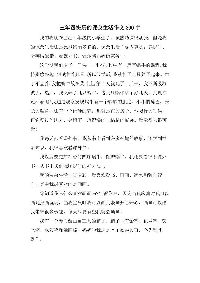 三年级快乐的课余生活作文300字