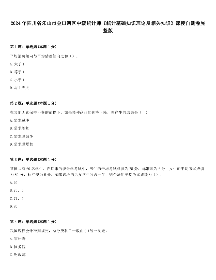 2024年四川省乐山市金口河区中级统计师《统计基础知识理论及相关知识》深度自测卷完整版