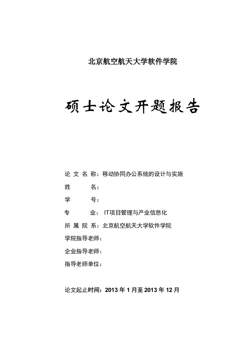 移动协同办公系统的设计与实施