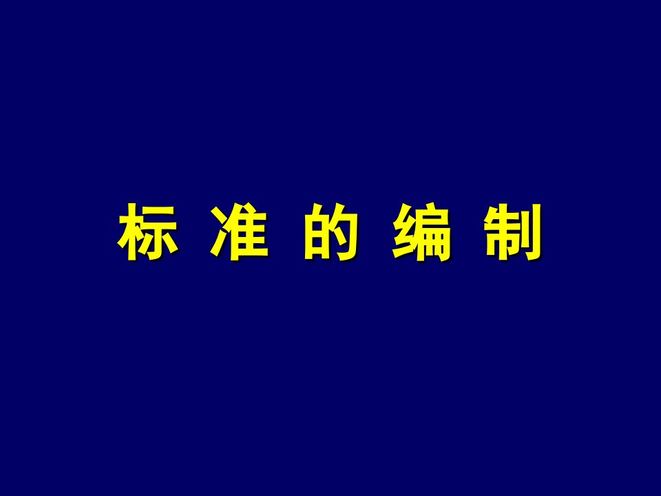 标准编制GB11和GB12教程幻灯片资料