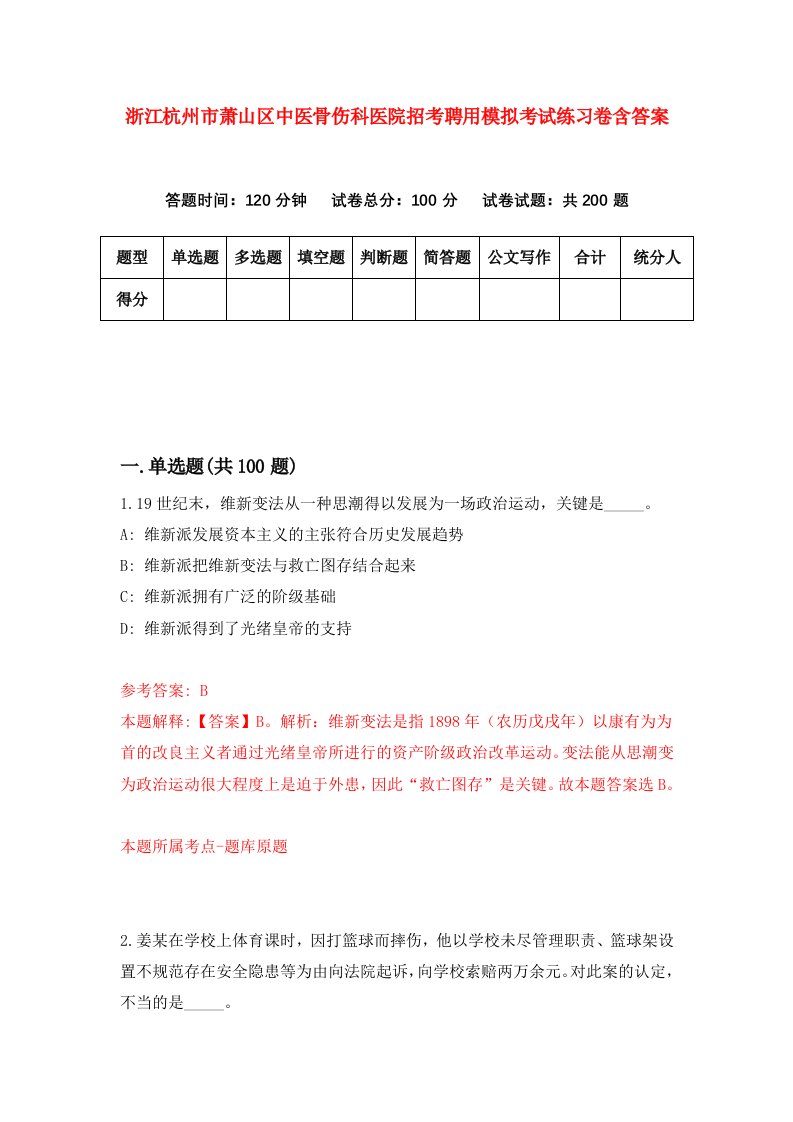 浙江杭州市萧山区中医骨伤科医院招考聘用模拟考试练习卷含答案1