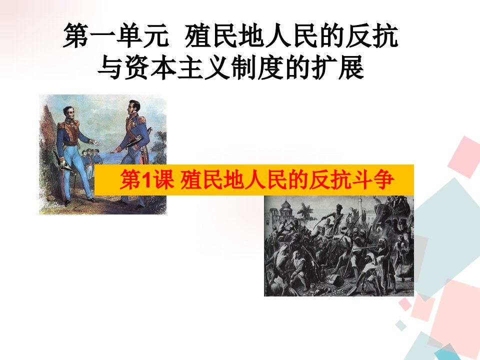 部编版九年级历史下册第一单元殖民地人民的反抗与资本主义制度的扩展课件