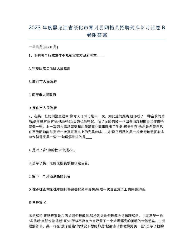 2023年度黑龙江省绥化市青冈县网格员招聘题库练习试卷B卷附答案