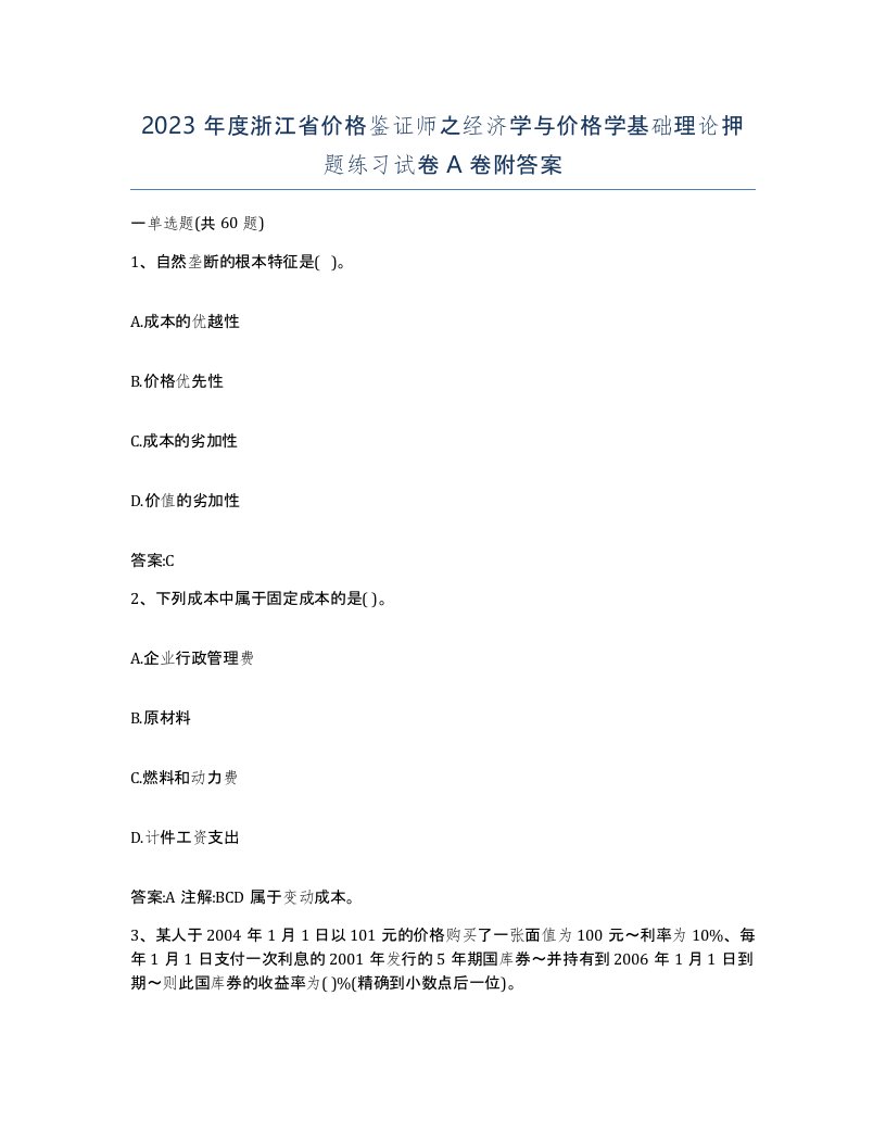 2023年度浙江省价格鉴证师之经济学与价格学基础理论押题练习试卷A卷附答案