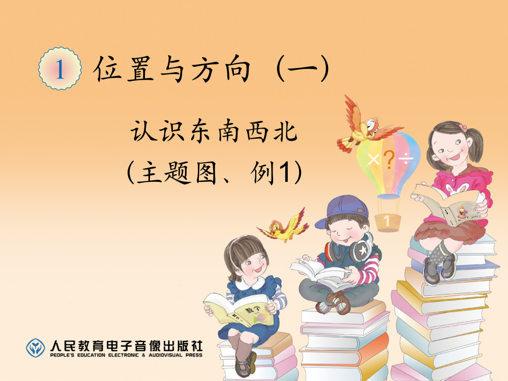 人教小学数学三年级位置与方向：东