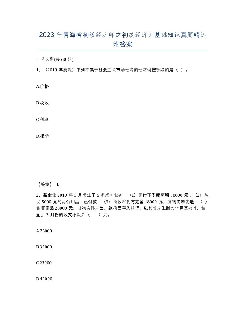 2023年青海省初级经济师之初级经济师基础知识真题附答案