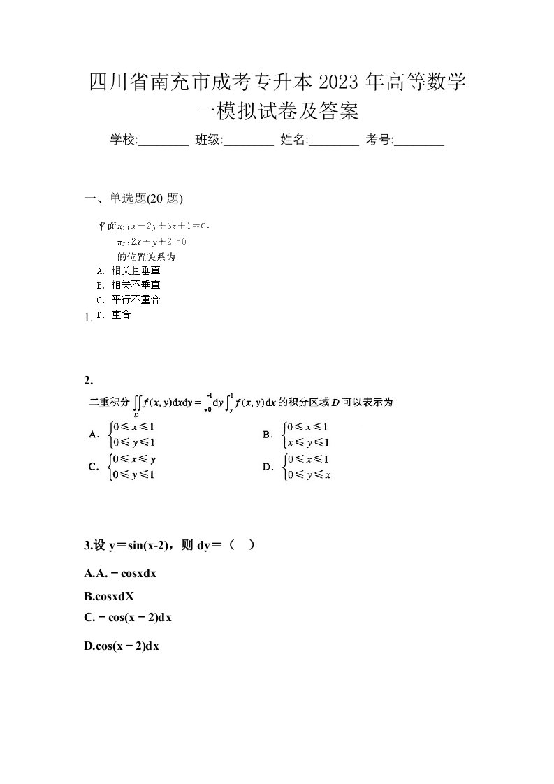 四川省南充市成考专升本2023年高等数学一模拟试卷及答案