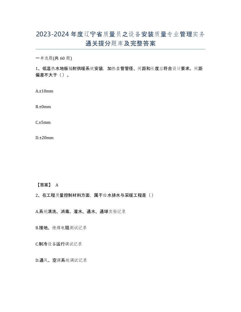 2023-2024年度辽宁省质量员之设备安装质量专业管理实务通关提分题库及完整答案