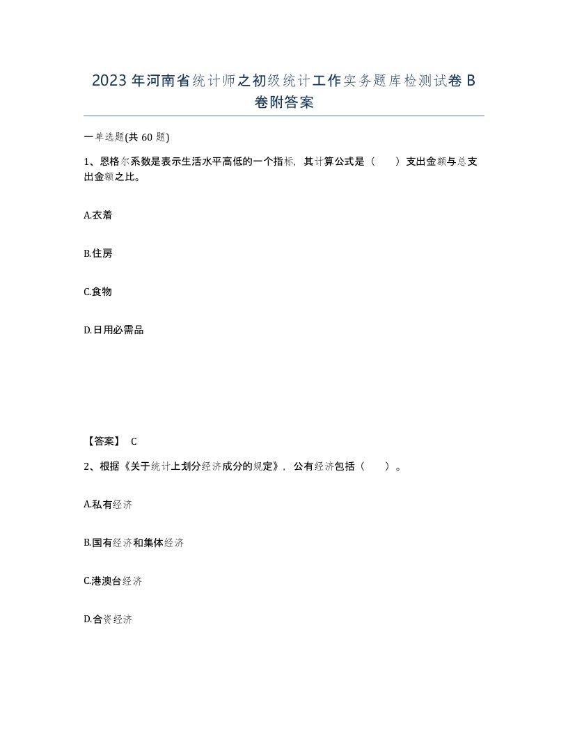 2023年河南省统计师之初级统计工作实务题库检测试卷B卷附答案