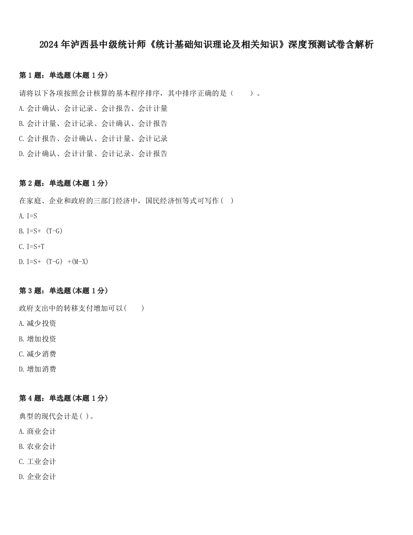 2024年泸西县中级统计师《统计基础知识理论及相关知识》深度预测试卷含解析