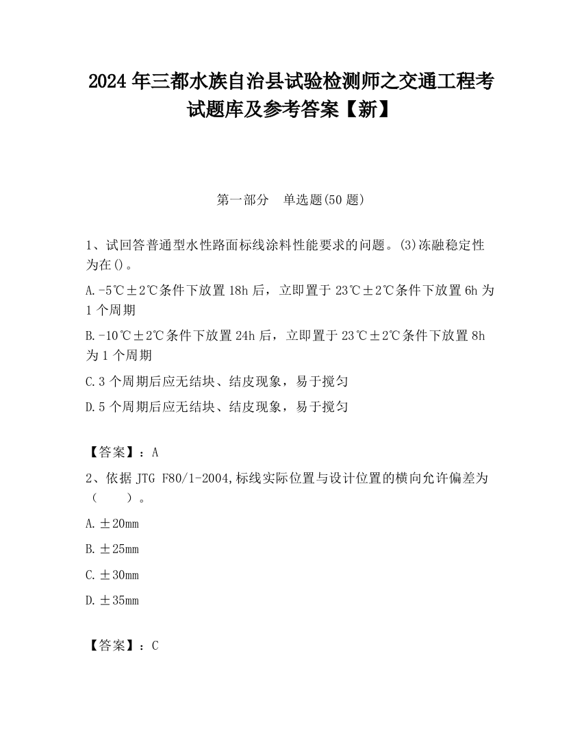 2024年三都水族自治县试验检测师之交通工程考试题库及参考答案【新】