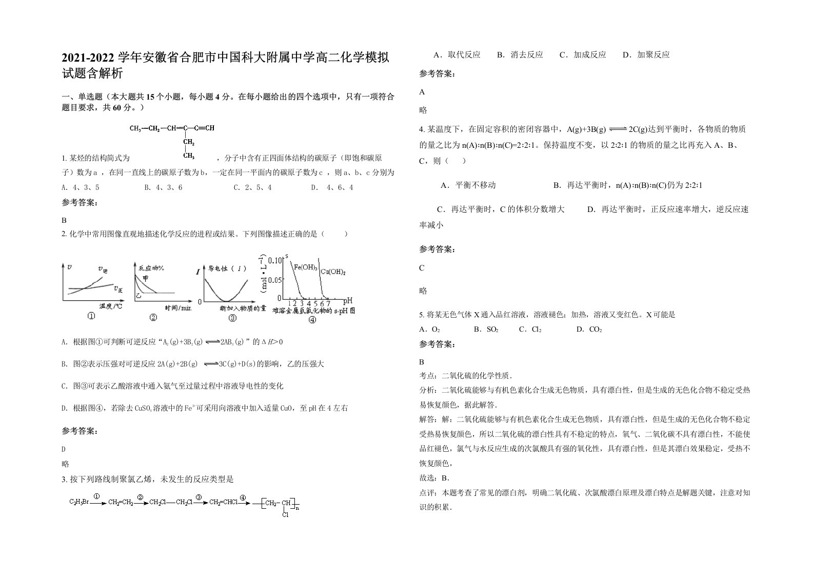 2021-2022学年安徽省合肥市中国科大附属中学高二化学模拟试题含解析